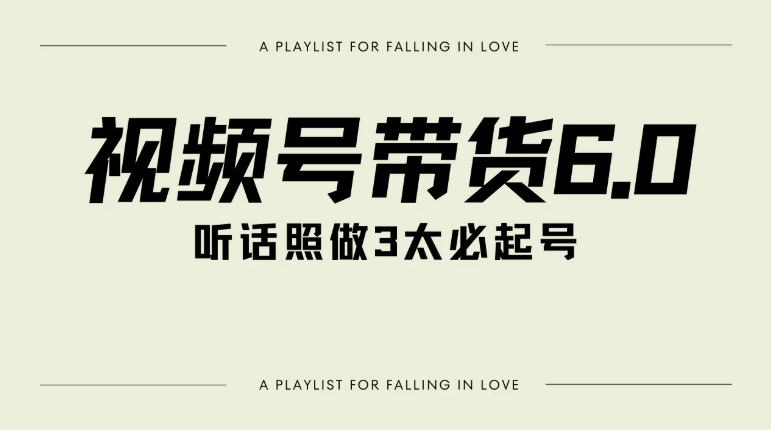视频号带货6.0玩法，短视频打爆直播间纯自然流，起号简单，条条作品上热门，爆率超高，轻松日入2000+客创社区-专注互联网轻资产资源整合与分享客创社区-专注互联网轻资产资源整合与分享