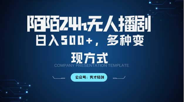 默默无人直播3.0版本，多种变现方式，落地保姆级教程客创社区-专注互联网轻资产资源整合与分享客创社区-专注互联网轻资产资源整合与分享