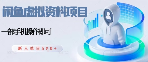闲鱼虚拟资料项目，每天一小时，新人日入5张客创社区-专注互联网轻资产资源整合与分享客创社区-专注互联网轻资产资源整合与分享