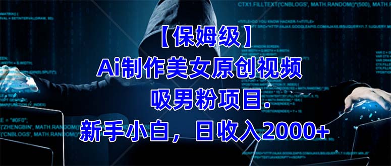 制作 AI 美女原创视频吸男粉项目，保姆级教程，小白也可日收入 2000+（附素材工具）客创社区-专注互联网轻资产资源整合与分享客创社区-专注互联网轻资产资源整合与分享