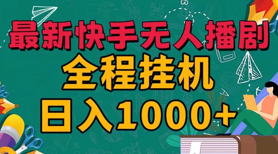 最新快手无人播剧，全程挂机日入1000+，24小时日不落式躺赢玩法！客创社区-专注互联网轻资产资源整合与分享客创社区-专注互联网轻资产资源整合与分享