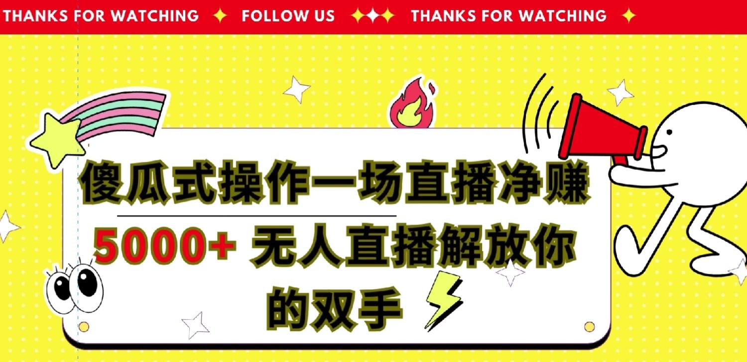 傻瓜式操作，一场直播净赚5000+无人直播解放你的双手客创社区-专注互联网轻资产资源整合与分享客创社区-专注互联网轻资产资源整合与分享