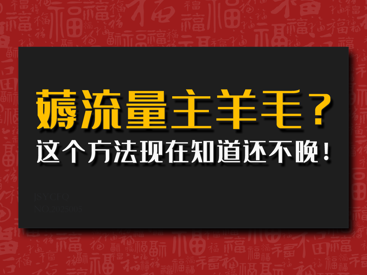 偷偷用AI薅流量主羊毛？这个方法现在知道还不晚！客创社区-专注互联网轻资产资源整合与分享客创社区-专注互联网轻资产资源整合与分享