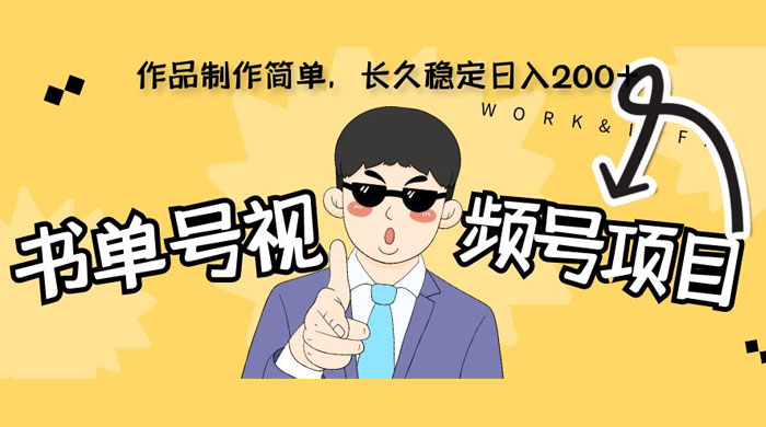 新玩法书单号视频号项目，作品制作简单，长久稳定日入 200+客创社区-专注互联网轻资产资源整合与分享客创社区-专注互联网轻资产资源整合与分享