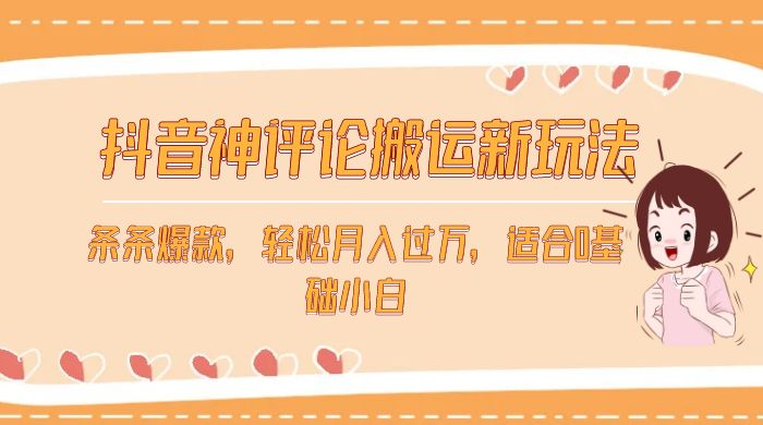抖音神评论搬运新玩法，条条爆款，轻松月入过万，适合 0 基础小白客创社区-专注互联网轻资产资源整合与分享客创社区-专注互联网轻资产资源整合与分享