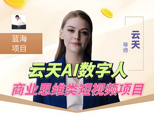 超详细 AI 数字人短视频项目，0 成本先起号后变现，可卖书，可收徒，适合各类口播行业客创社区-专注互联网轻资产资源整合与分享客创社区-专注互联网轻资产资源整合与分享
