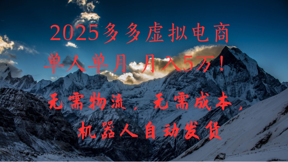 2025多多虚拟电商单人单月月入5万，无需物流，无需成本，机器人自动发货！客创社区-专注互联网轻资产资源整合与分享客创社区-专注互联网轻资产资源整合与分享