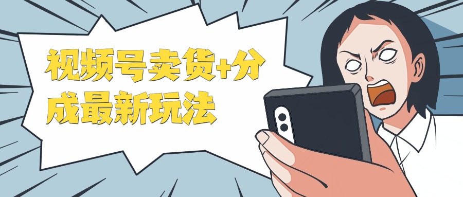 视频号卖货+分成最新玩法，一天保底800+，无脑操作客创社区-专注互联网轻资产资源整合与分享客创社区-专注互联网轻资产资源整合与分享