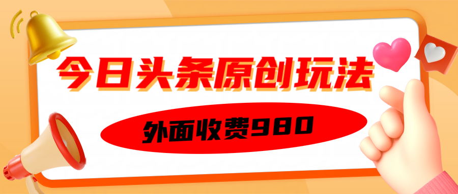 外面收费980的今日头条原创玩法，每天半小时，到账300＋客创社区-专注互联网轻资产资源整合与分享客创社区-专注互联网轻资产资源整合与分享