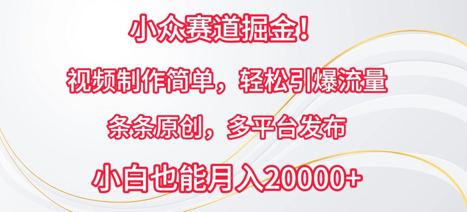 小众赛道掘金!视频制作简单,轻松引爆流量,条条原创,多平台发布,小白也能月入20000+