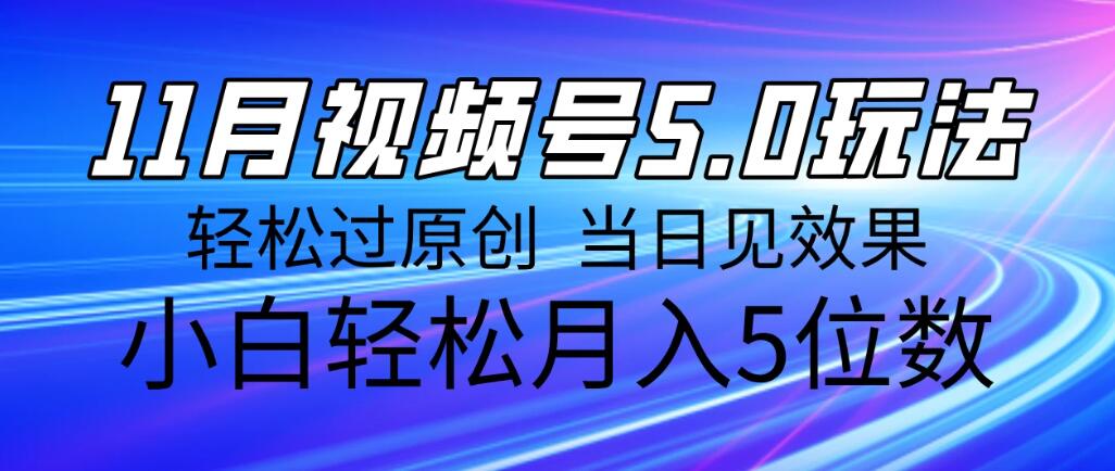 11月最新视频号5.0玩法，轻松过原创，当日见效果，小白轻松月入5位数客创社区-专注互联网轻资产资源整合与分享客创社区-专注互联网轻资产资源整合与分享