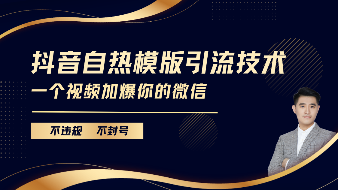 抖音最新自热模版引流技术，不违规不封号， 一个视频加爆你的微信客创社区-专注互联网轻资产资源整合与分享客创社区-专注互联网轻资产资源整合与分享