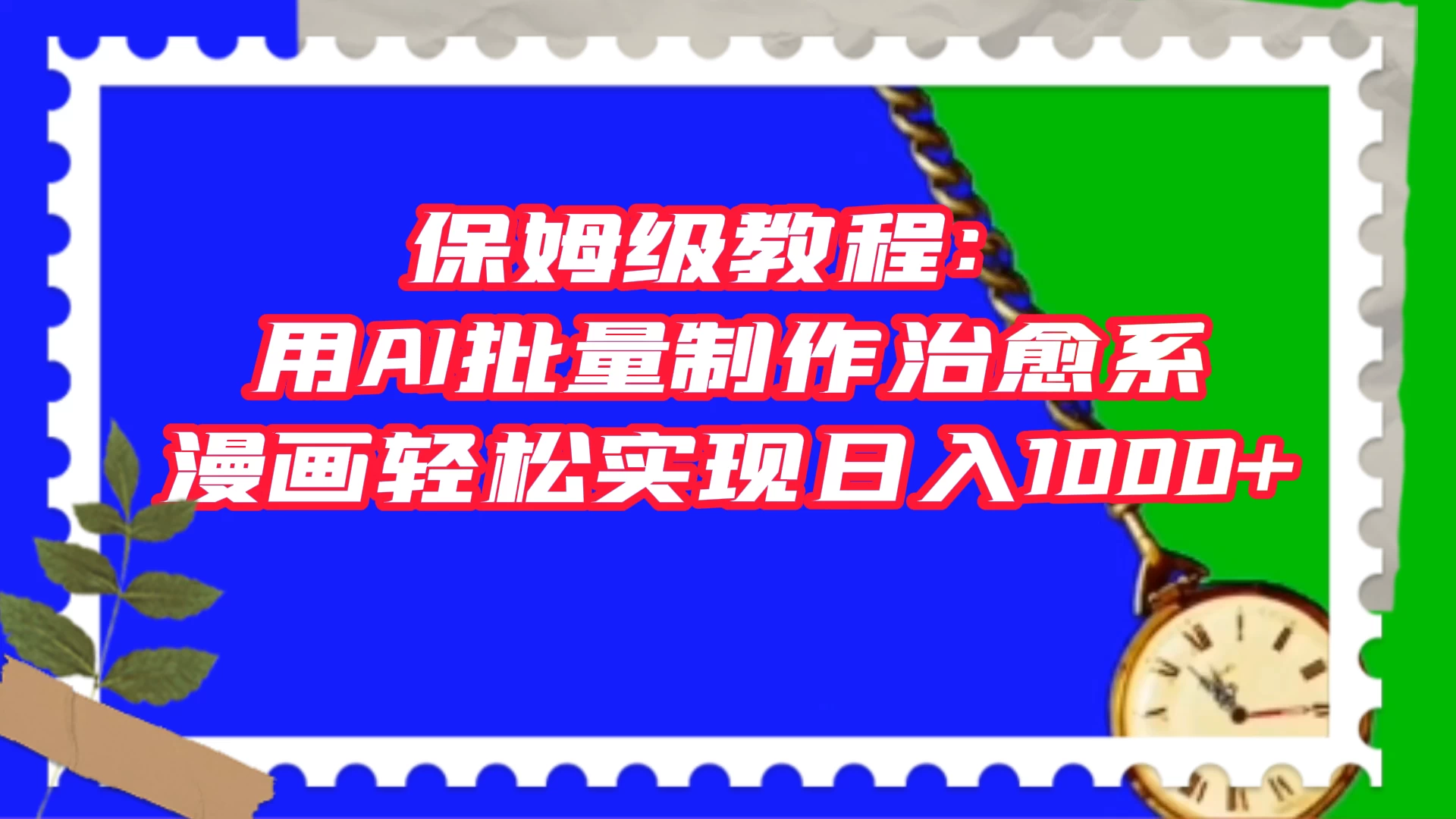 保姆级教程：用 AI 批量制作治愈系漫画，轻松实现日入1000+客创社区-专注互联网轻资产资源整合与分享客创社区-专注互联网轻资产资源整合与分享