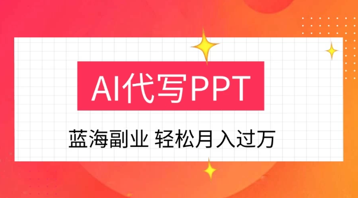 DeepSekk+AI自动写PPT赚稿费，一单一结，小白宝妈也能轻松日入200-500+客创社区-专注互联网轻资产资源整合与分享客创社区-专注互联网轻资产资源整合与分享