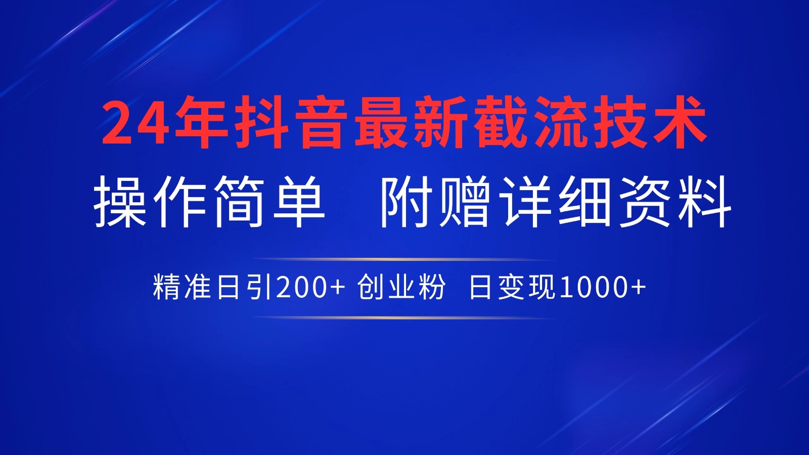 24年最新抖音截流技术,精准日引200+创业粉,操作简单附赠详细资料