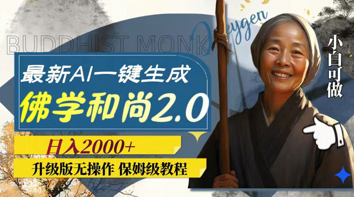 最新 AI 一键生成佛学和尚 2.0 版本，升级版无操作，日入2000+客创社区-专注互联网轻资产资源整合与分享客创社区-专注互联网轻资产资源整合与分享