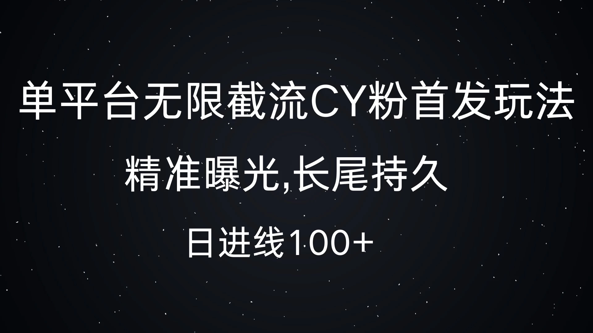 单平台无限截流CY粉首发玩法，精准曝光,长尾持久，日进线100+客创社区-专注互联网轻资产资源整合与分享客创社区-专注互联网轻资产资源整合与分享