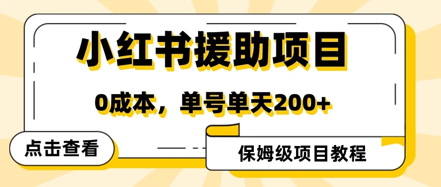 赛道冷门收入却不低，小红书援助项目值得去做！客创社区-专注互联网轻资产资源整合与分享客创社区-专注互联网轻资产资源整合与分享