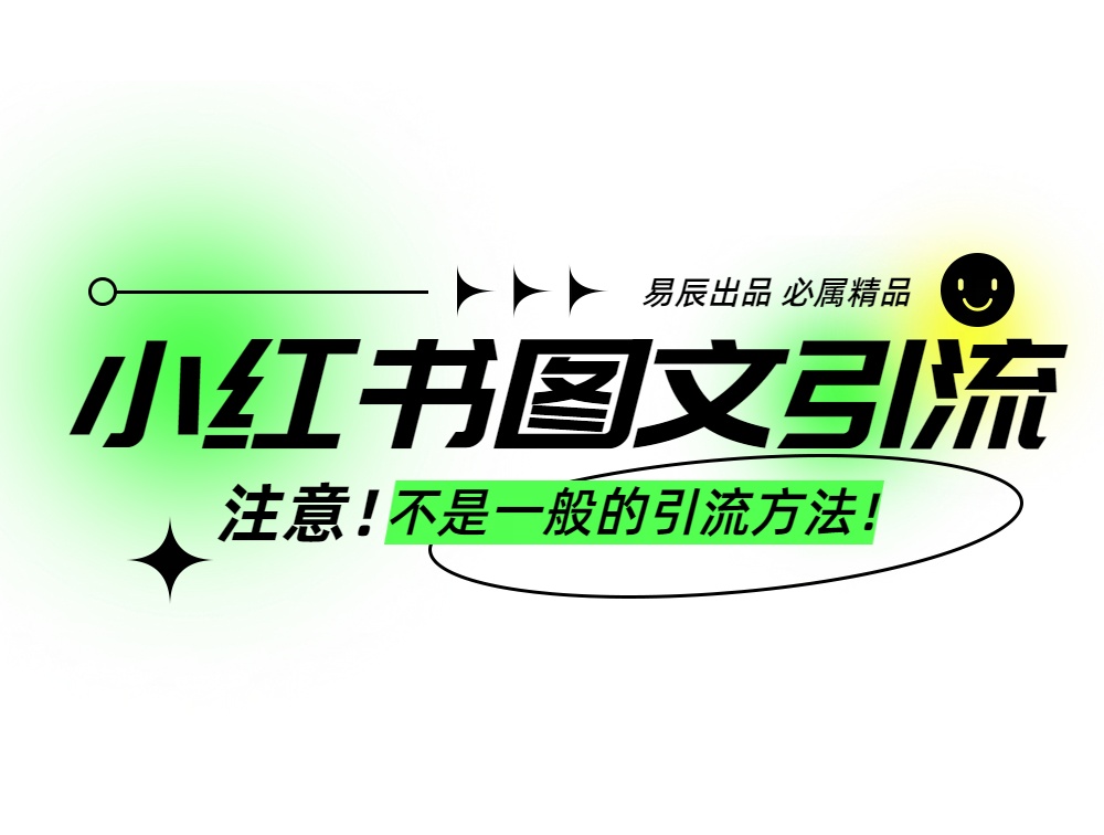 小红书图文暴力引流，轻松吸引到精准的创业粉，稳定日引300＋客创社区-专注互联网轻资产资源整合与分享客创社区-专注互联网轻资产资源整合与分享