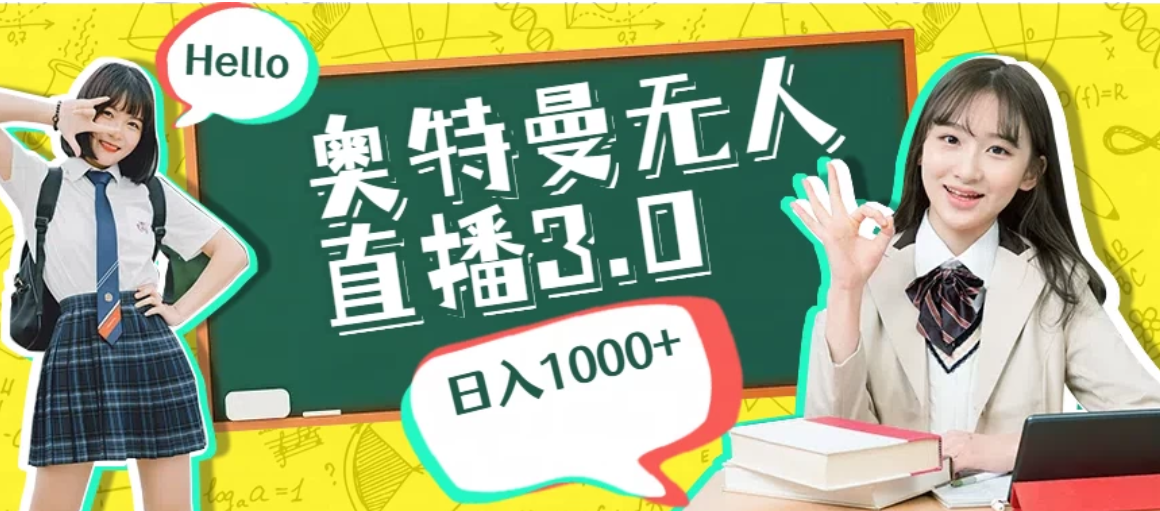 奥特曼无人直播3.0，轻松撸音浪，日入1000+客创社区-专注互联网轻资产资源整合与分享客创社区-专注互联网轻资产资源整合与分享