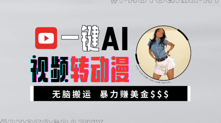 一键AI视频转动漫，高收益暴力玩法，无脑搬运，新手也能轻松月入1万+客创社区-专注互联网轻资产资源整合与分享客创社区-专注互联网轻资产资源整合与分享