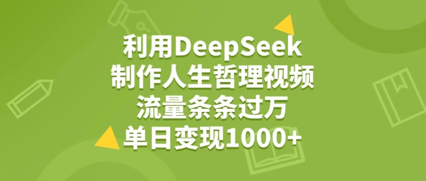利用DeepSeek制作人生哲理视频，流量条条过万，单日变现1000+客创社区-专注互联网轻资产资源整合与分享客创社区-专注互联网轻资产资源整合与分享
