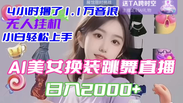 4 小时撸了 1.1 万音浪，AI 美女换装跳舞直播，抖音无人挂机玩法，对新手小白友好，附教程和软件客创社区-专注互联网轻资产资源整合与分享客创社区-专注互联网轻资产资源整合与分享