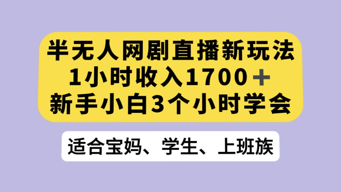 半无人网剧直播新玩法，1 小时收入 1700+， 新手小白 3 小时学会客创社区-专注互联网轻资产资源整合与分享客创社区-专注互联网轻资产资源整合与分享