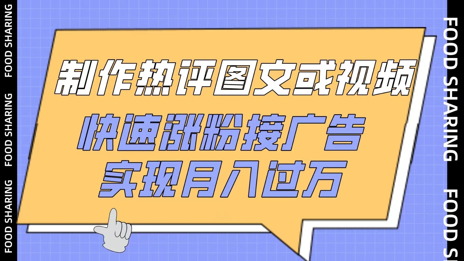 制作热评图文或视频，快速涨粉接广告，实现月入过万客创社区-专注互联网轻资产资源整合与分享客创社区-专注互联网轻资产资源整合与分享