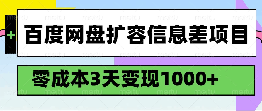 百度网盘扩容信息差项目，零成本，3天变现1000+客创社区-专注互联网轻资产资源整合与分享客创社区-专注互联网轻资产资源整合与分享