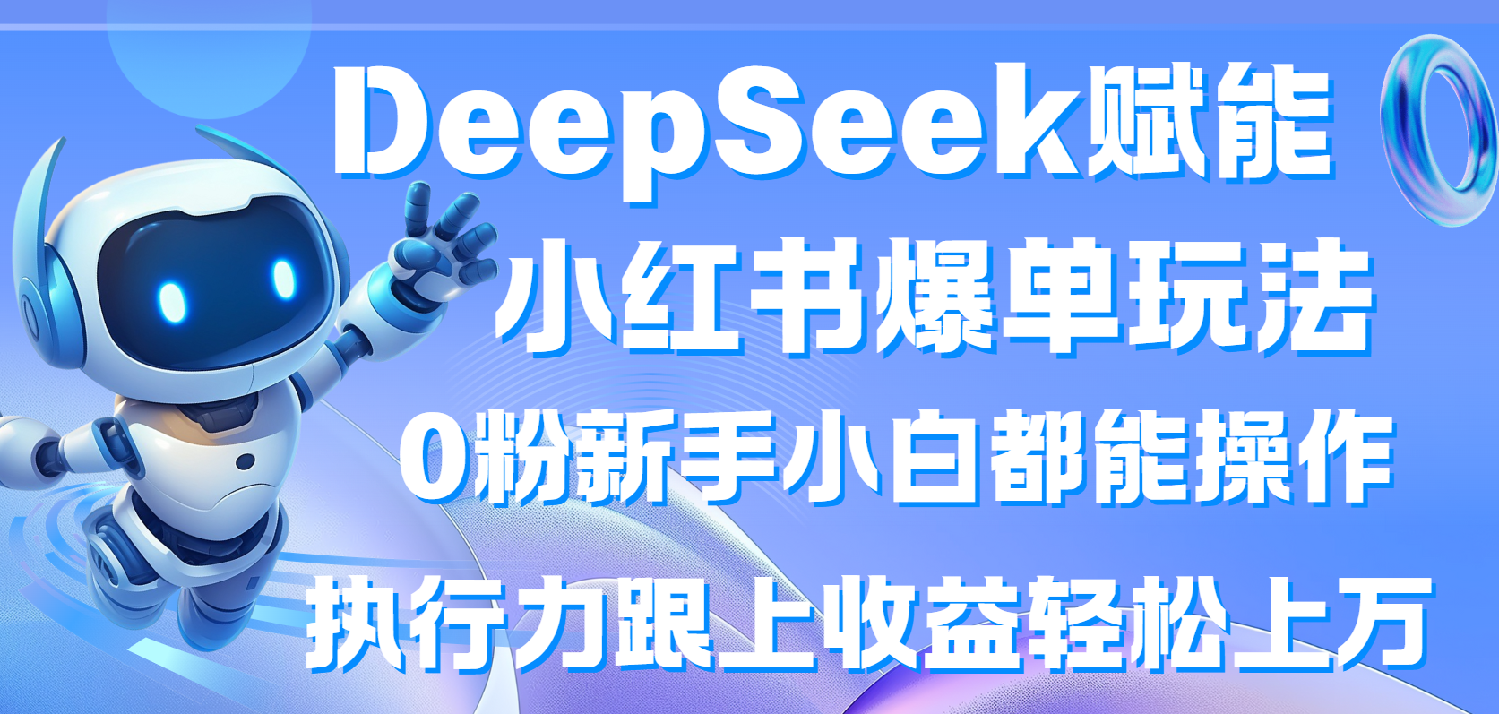 DeepSeek赋能小红书爆单玩法0粉新手小白都能操作  执行力跟上收益轻松上万客创社区-专注互联网轻资产资源整合与分享客创社区-专注互联网轻资产资源整合与分享