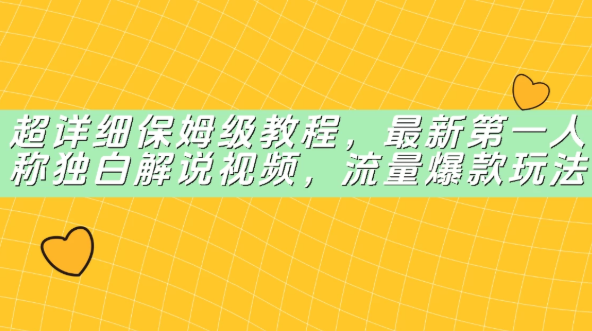 超详细保姆级教程,最新第一人称独白解说视频,流量爆款玩法