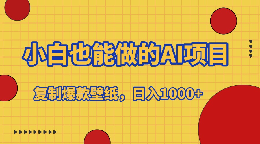 小白也能做的AI项目，复制爆款壁纸，日入1000+客创社区-专注互联网轻资产资源整合与分享客创社区-专注互联网轻资产资源整合与分享