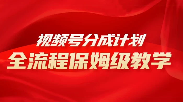 视频号分成计划保姆级教程，从 0 到 1 月入 10000+客创社区-专注互联网轻资产资源整合与分享客创社区-专注互联网轻资产资源整合与分享