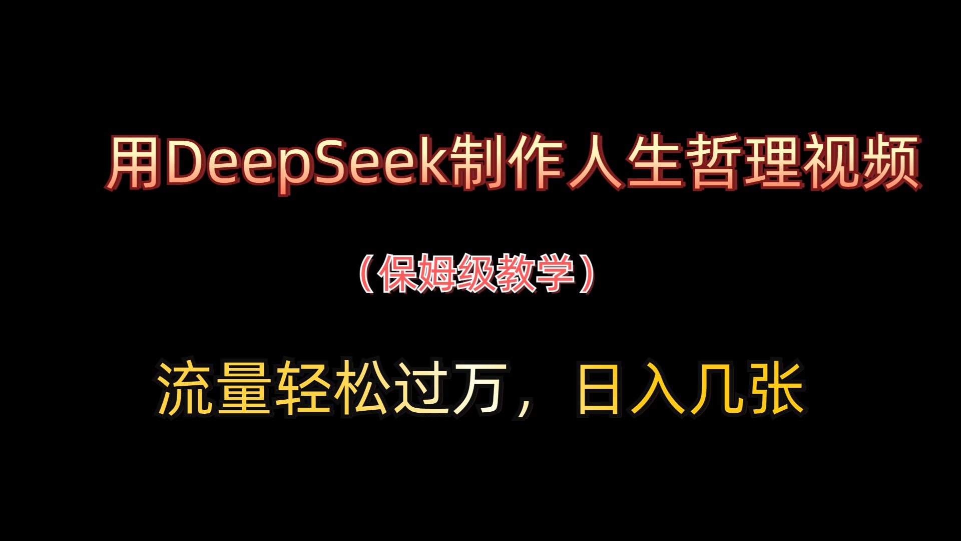 用DeepSeek制作人生哲理视频，流量轻松过万，日入几张客创社区-专注互联网轻资产资源整合与分享客创社区-专注互联网轻资产资源整合与分享