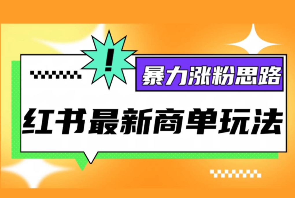 红书最新商单玩法,暴力涨粉思路!三分钟一条视频,适合小白!