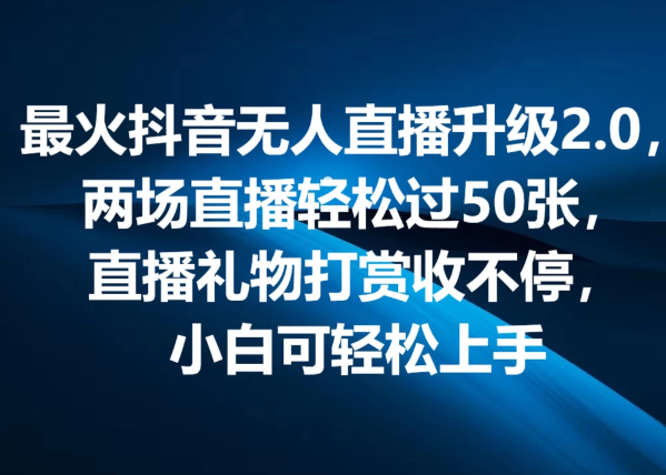 最火抖音无人直播2.0升级新玩法,弹幕游戏互动,两场直播轻松5000+,直播礼物打赏收不停,小白可上手,内部姿势操作
