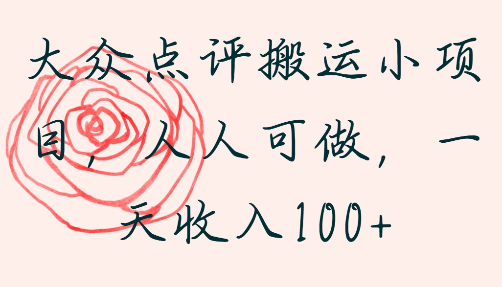 大众点评搬运小项目，人人可做，一天收入100+客创社区-专注互联网轻资产资源整合与分享客创社区-专注互联网轻资产资源整合与分享