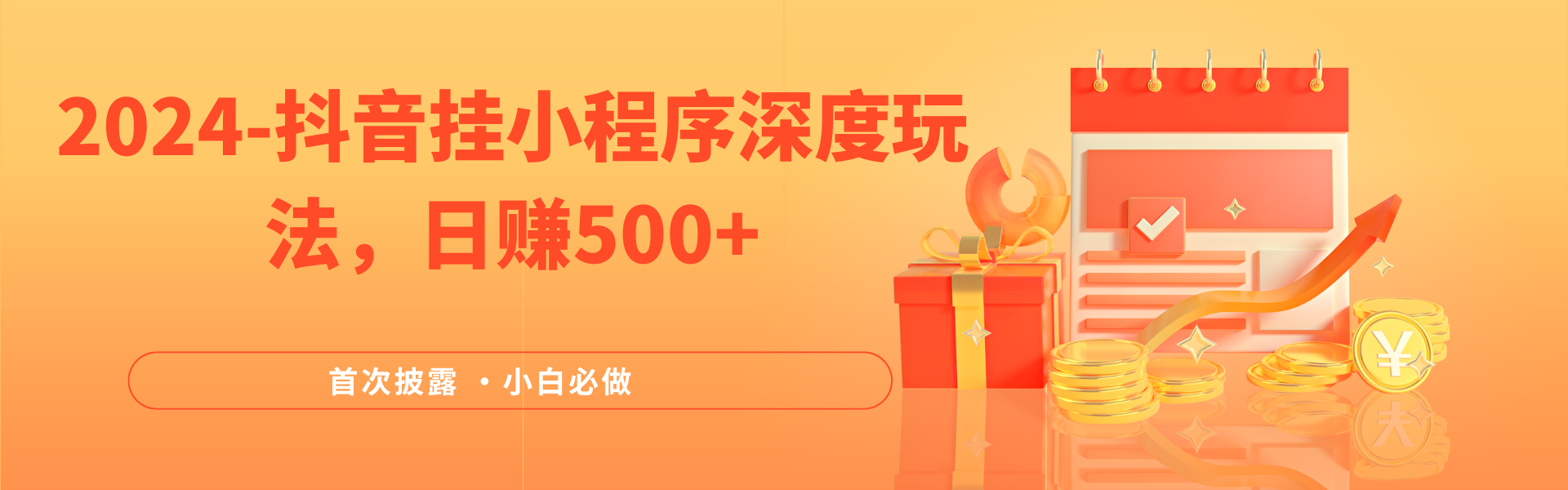 2024全网首次披露,抖音挂小程序(emo)深度玩法,日赚500+,简单、稳定,带渠道收入,小白必做