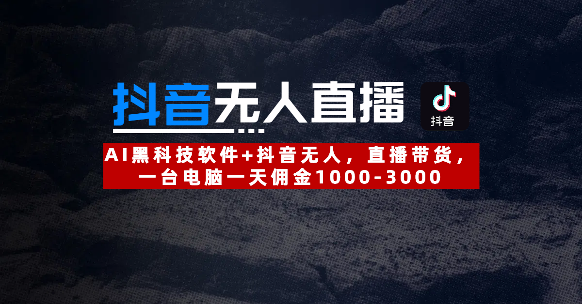 2025抖音无人直播：最新技术，24小时躺赚，月入3w加！客创社区-专注互联网轻资产资源整合与分享客创社区-专注互联网轻资产资源整合与分享