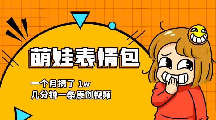 萌娃动态表情包，蓝海赛道项目，一个月搞了 1w，几分钟一条原创视频客创社区-专注互联网轻资产资源整合与分享客创社区-专注互联网轻资产资源整合与分享