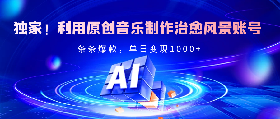 独家！利用原创音乐制作治愈风景账号，条条爆款，单日变现2000+客创社区-专注互联网轻资产资源整合与分享客创社区-专注互联网轻资产资源整合与分享