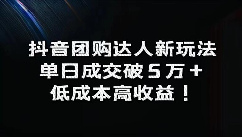 抖音团购达人新玩法，单日成交破5万+，低成本高收益！客创社区-专注互联网轻资产资源整合与分享客创社区-专注互联网轻资产资源整合与分享