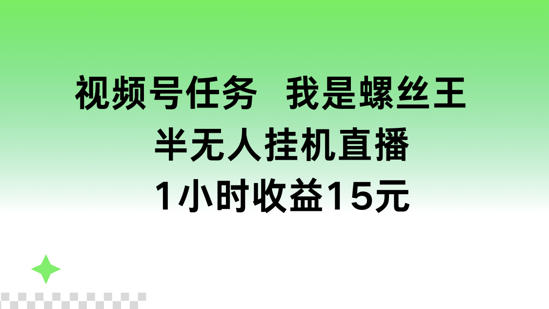 视频号任务，我是螺丝王， 半无人挂机1小时收益15元客创社区-专注互联网轻资产资源整合与分享客创社区-专注互联网轻资产资源整合与分享