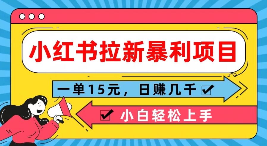  小红书拉新暴利项目，一单15元，日赚几千小白轻松上手客创社区-专注互联网轻资产资源整合与分享客创社区-专注互联网轻资产资源整合与分享