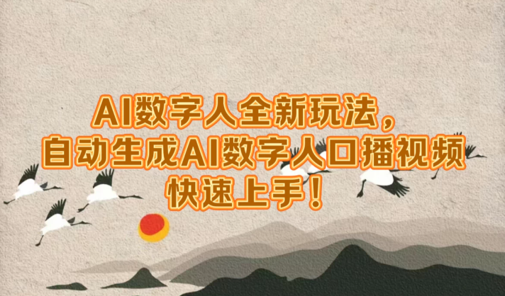 AI数字人超前玩法，自动生成数字人去口播视频，快速上手！客创社区-专注互联网轻资产资源整合与分享客创社区-专注互联网轻资产资源整合与分享
