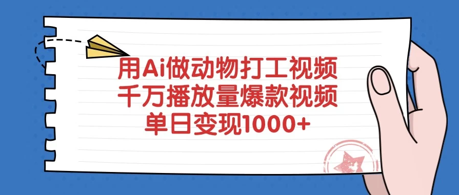 用Ai做动物打工视频，千万播放量爆款视频，单日变现1000+客创社区-专注互联网轻资产资源整合与分享客创社区-专注互联网轻资产资源整合与分享