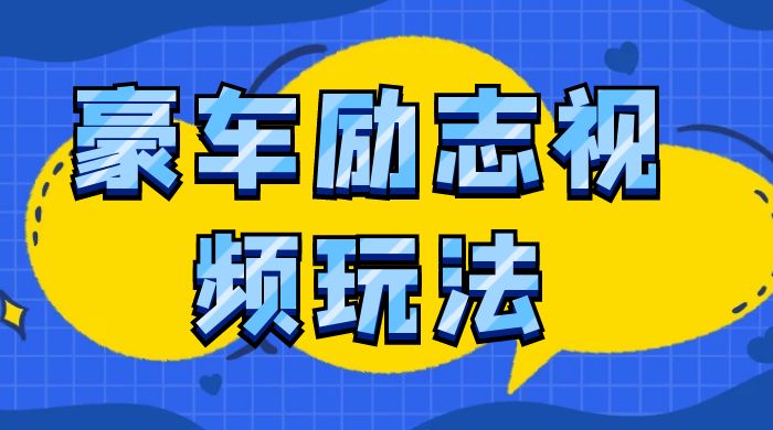 豪车励志视频玩法，播放量高容易热门，保姆式教学客创社区-专注互联网轻资产资源整合与分享客创社区-专注互联网轻资产资源整合与分享
