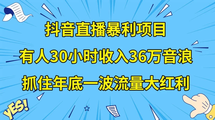 抖音直播暴利项目，有人 30 小时收入 36 万音浪，公司宣传片年会视频制作，抓住年底一波流量大红利客创社区-专注互联网轻资产资源整合与分享客创社区-专注互联网轻资产资源整合与分享