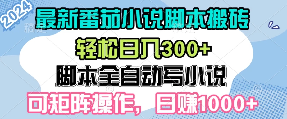 最新番茄小说脚本搬砖,日入300+,全自动挂机,可矩阵扩大收益